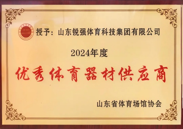 beats365官方网站连续两年蝉联“山东省体育场馆协会优秀体育器材供应商”殊荣